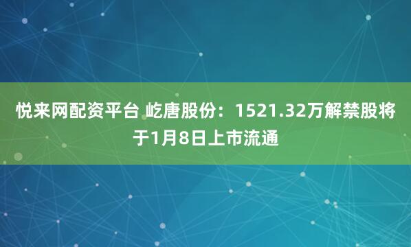 悦来网配资平台 屹唐股份:1521.32万解禁股将于1月8日上市流通