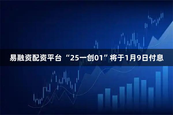易融资配资平台 “25一创01”将于1月9日付息